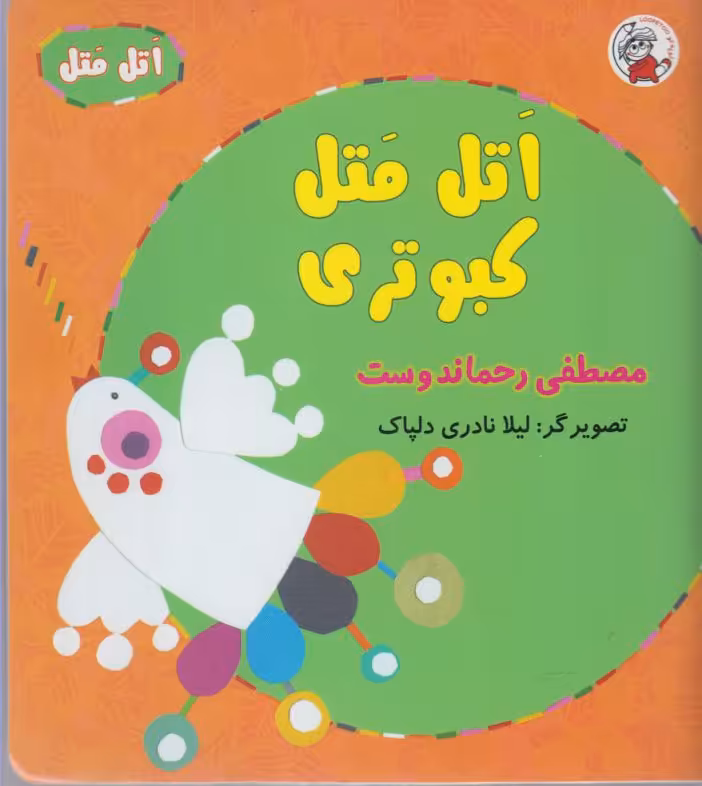 کتاب اتل متل کبوتری اثر مصطفی رحماندوست