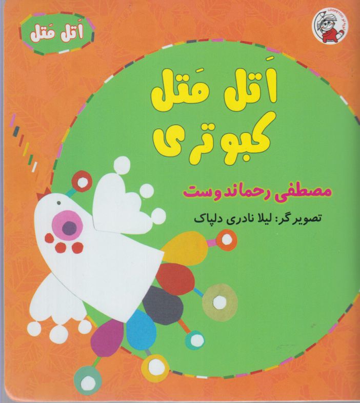 کتاب اتل متل کبوتری اثر مصطفی رحماندوست
