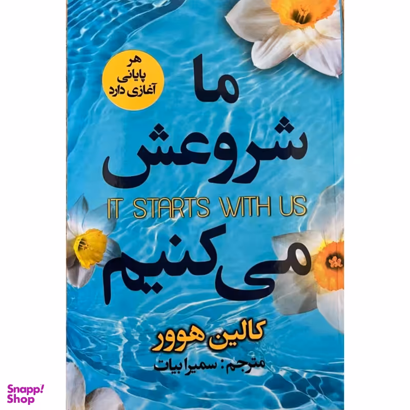 کتاب ما شروعش می کنیم اثر کالین هوور انتشارات ایرمان