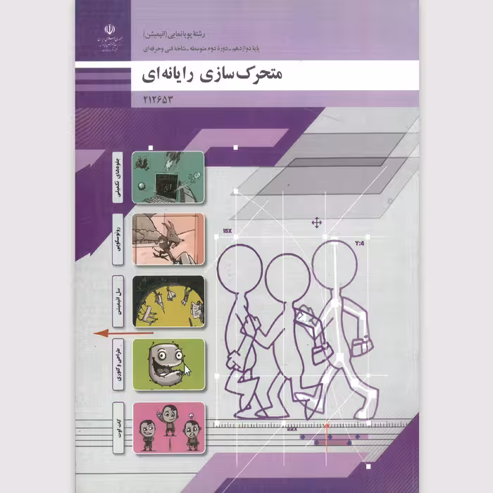 کتاب متحرک سازی رایانه ای(چاپ سیاه سفید)