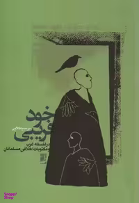 کتاب خود فریبی اثر مرضیه کلایی انتشارات طه