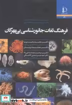 قیمت و خرید کتاب فرهنگ لغات جانورشناسی بی مهرگان | ایده بوک