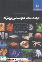 قیمت و خرید کتاب فرهنگ لغات جانورشناسی بی مهرگان | ایده بوک