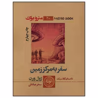 کتاب سفر به مرکز زمین اثر ژول ورن انتشارات نودا