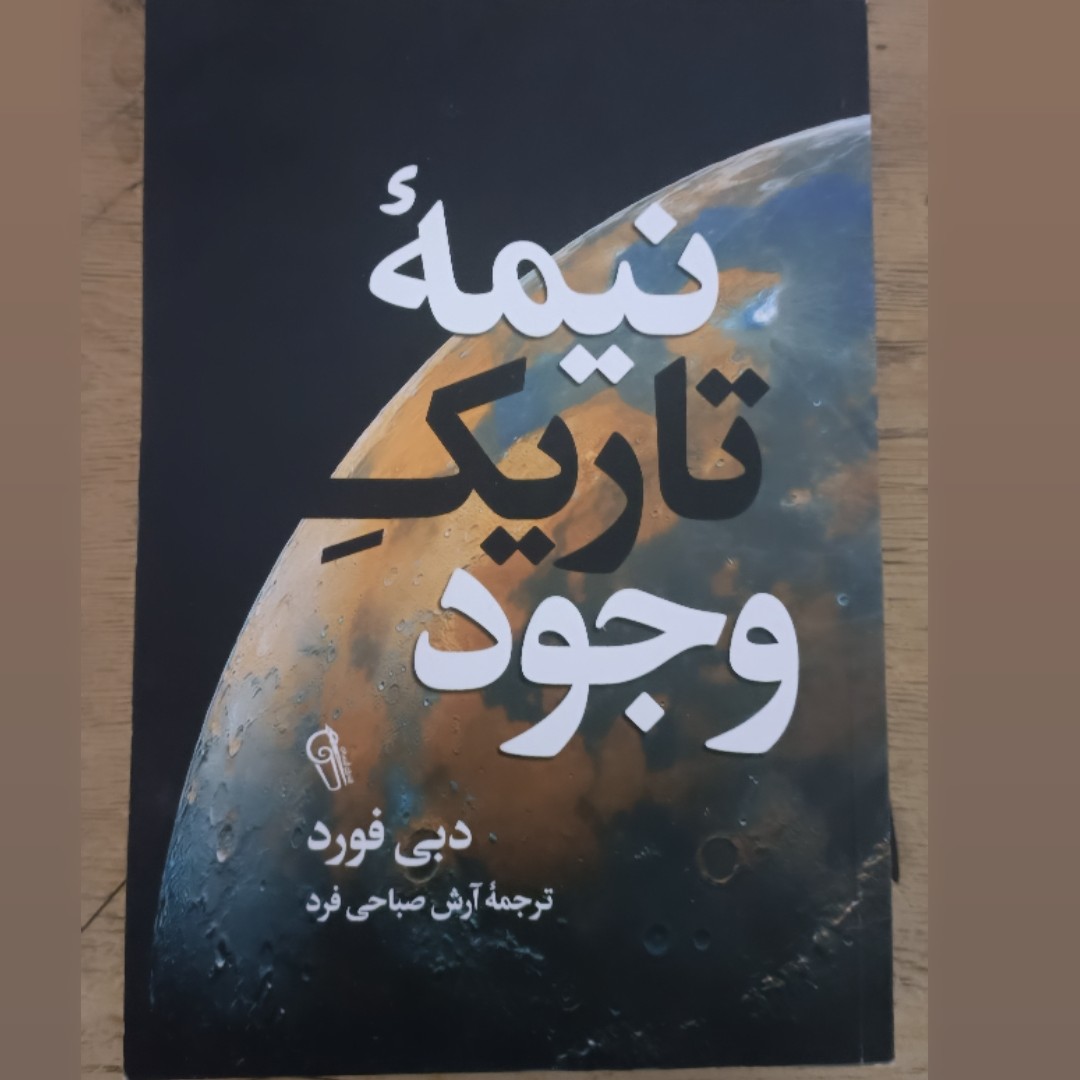 کتاب نیمه تاریک وجود