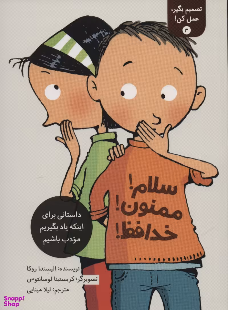 کتاب تصمیم بگیر، عمل کن 3 (سلام! ممنون! خداحافظ!) اثر الیسندا روکا انتشارات فاطمی