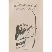 ذن در هنر کمانگیری