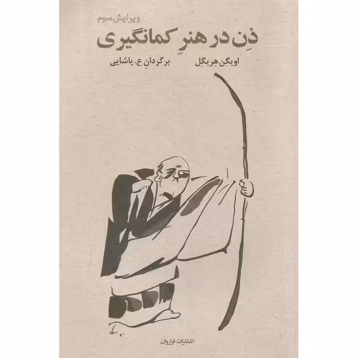 ذن در هنر کمانگیری