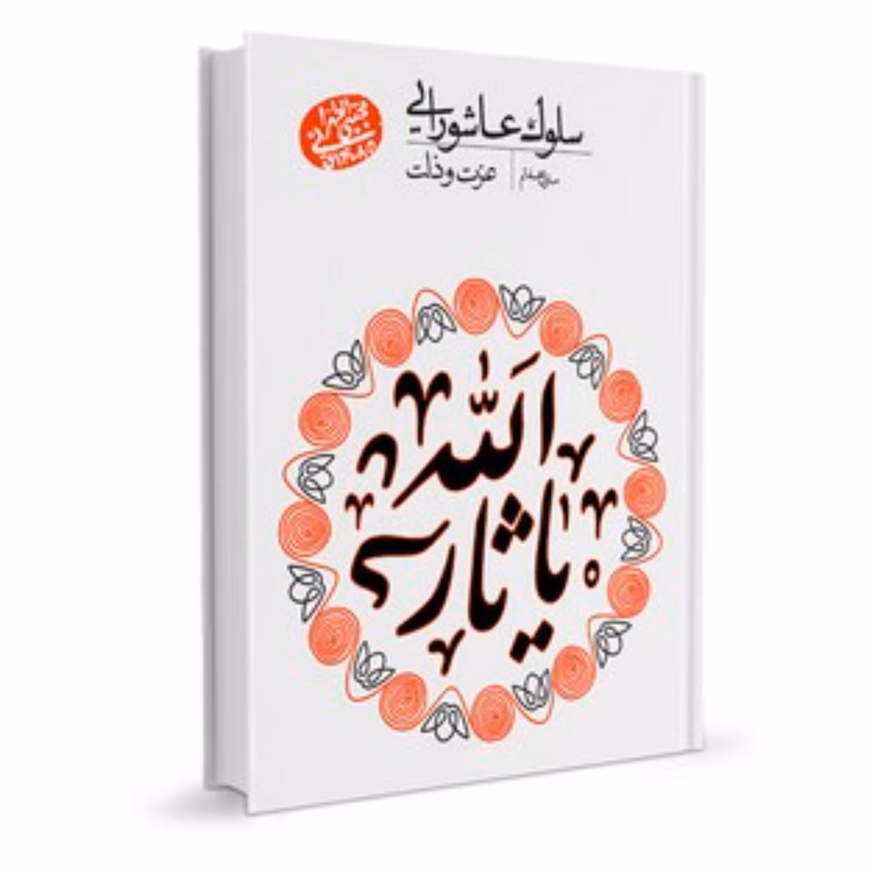 سلوک عاشورایی - منزل هفتم (عزت و ذلت)