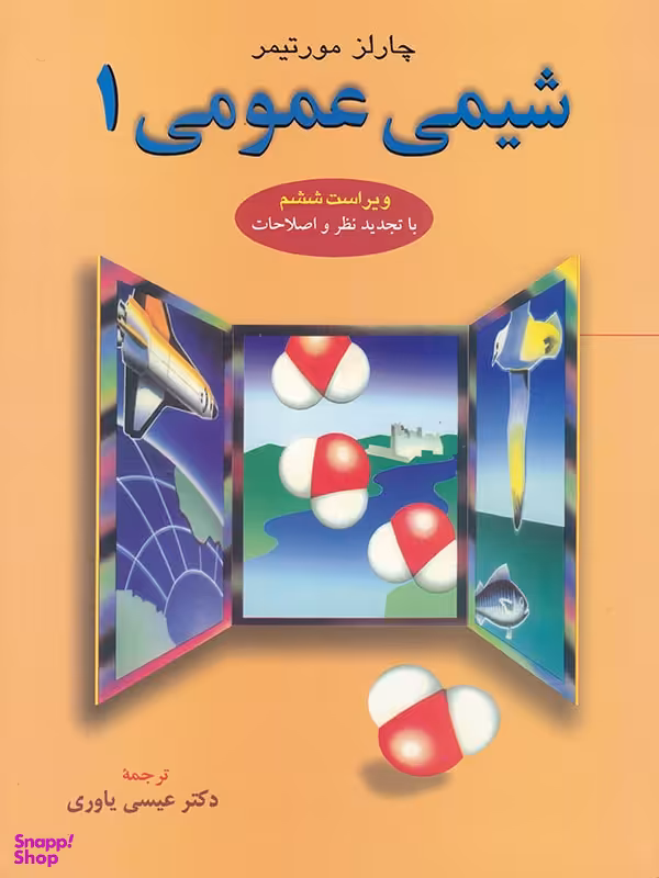 شیمی عمومی 1