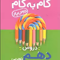 کتاب گام به گام درس یار دهم تجربی نشر منتشران