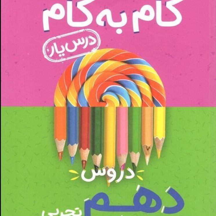 کتاب گام به گام درس یار دهم تجربی نشر منتشران