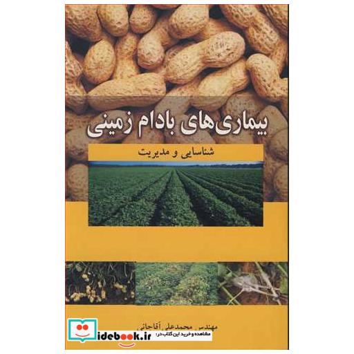 کتاب بیماری های بادام زمینی شناسایی و مدیریت اثر مهندس محمدعلی آقاجانی
