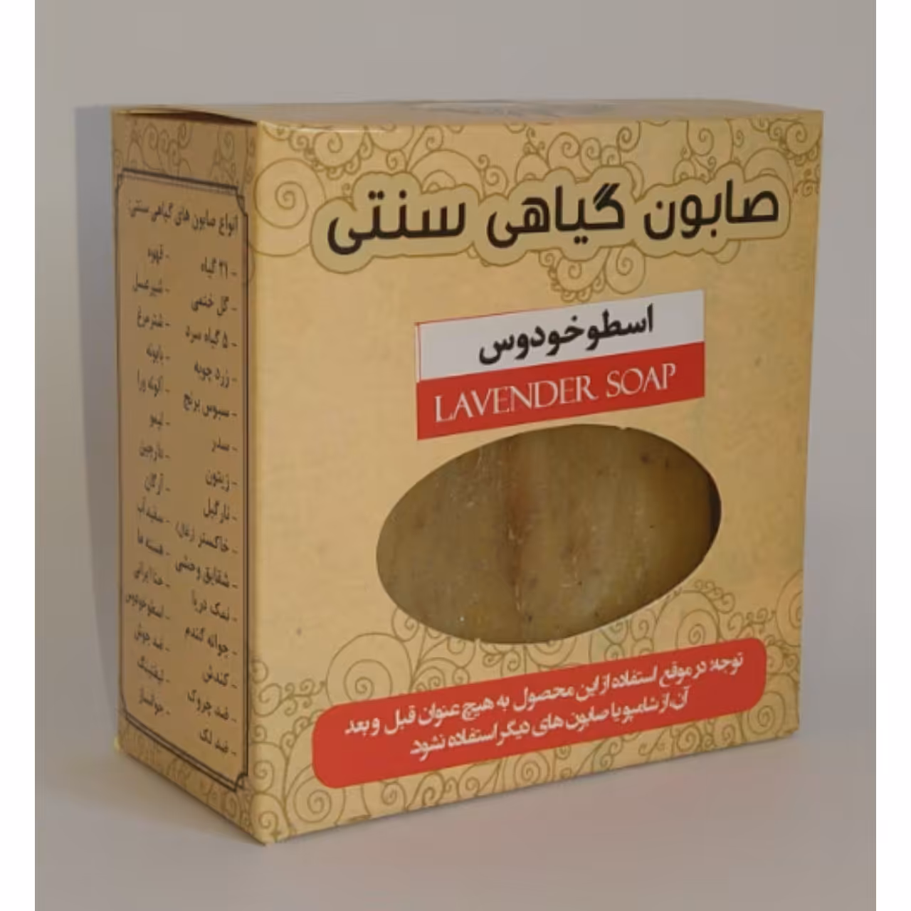 صابون گیاهی ‌اسطوخودوس 155 گرمی ماهور