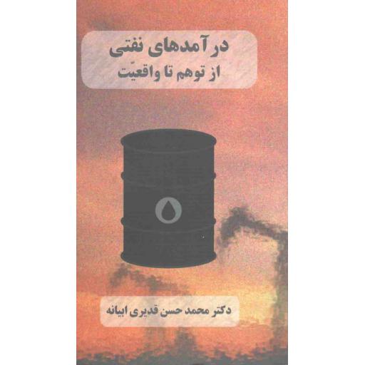 درآمدهای نفتی از توهم تا واقعیت