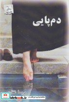 قیمت و خرید کتاب دم پایی اثر پریسا غفاری | ایده بوک