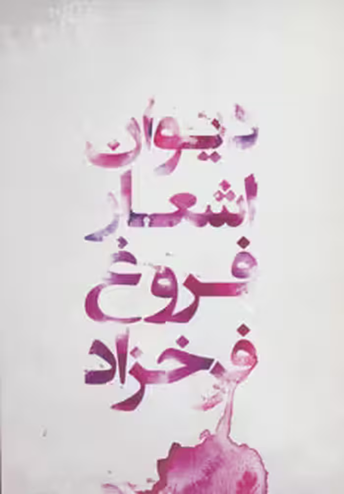 کتاب دیوان اشعار فروغ فرخزاد نشر گل آذین