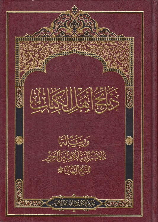 خرید کتاب ذبائح اهل الکتاب و رسالة ما لا تمم الصلاة فیه من الحریر — کتابسرای طه