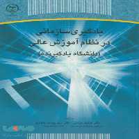 یادگیری سازمانی در نظام آموزش عالی نشر جهاد دانشگاهی
