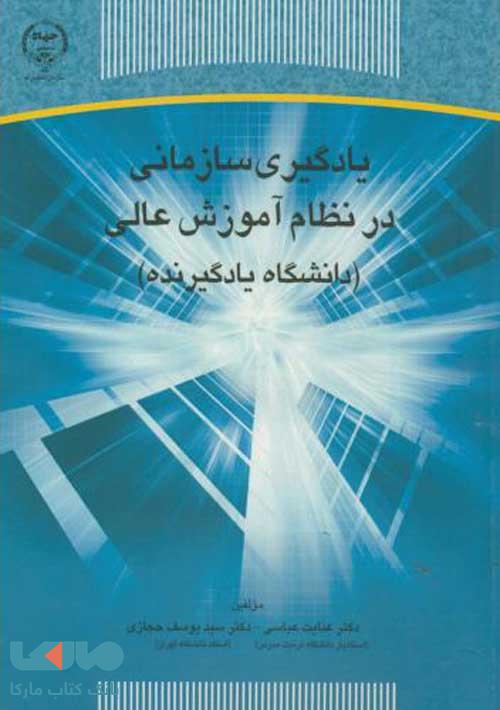 یادگیری سازمانی در نظام آموزش عالی نشر جهاد دانشگاهی