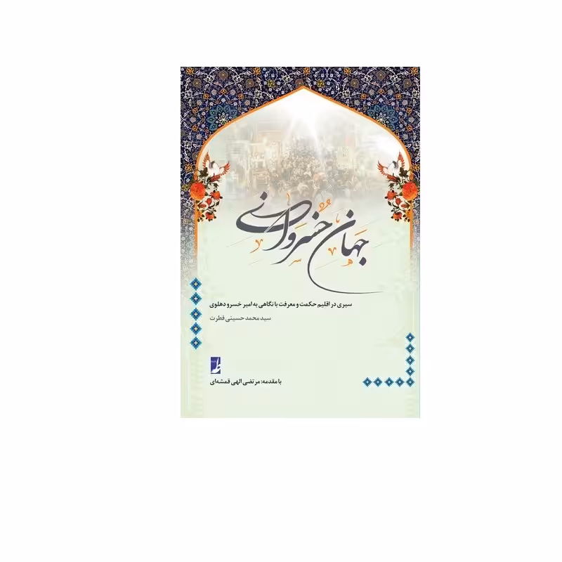 کتاب جهان خسروانی (کتاب طه) 