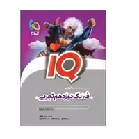 کتاب فیزیک دوازدهم تجربی  آی کیو IQ(گاج)