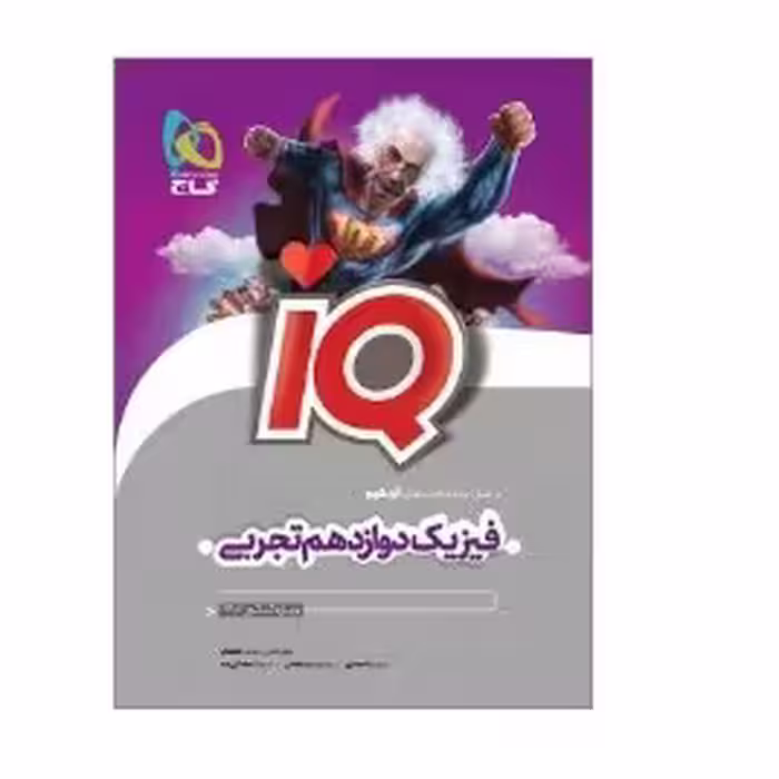 کتاب فیزیک دوازدهم تجربی  آی کیو IQ(گاج)