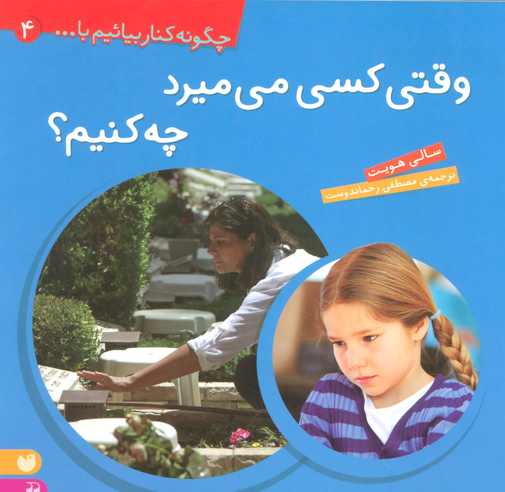 کتاب چگونه کنار بیائیم با 4