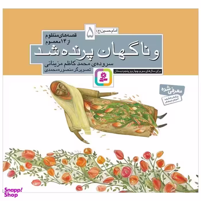 کتاب و ناگهان پرنده شد اثر محمدکاظم مزینانی انتشارات قدیانی