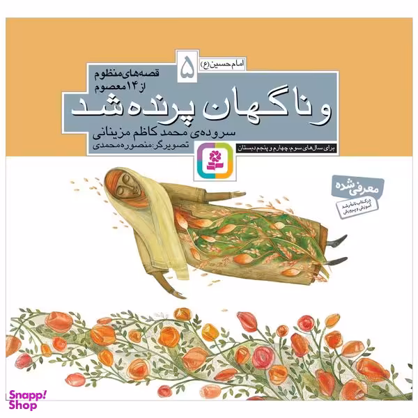 کتاب و ناگهان پرنده شد اثر محمدکاظم مزینانی انتشارات قدیانی