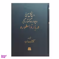 کتاب داغ گل سرخ و چهارده گفتار دیگر درباره اسطوره اثر کتایون مزداپور نشر اساطیر