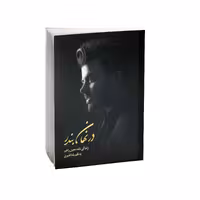 کتاب در نهان بندر زندگینامه معین راهبر