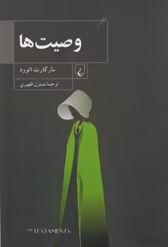 خرید کتاب وصیت‌ها — کتابسرای طه