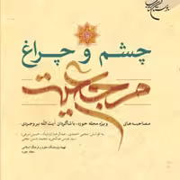 کتاب چشم و چراغ مرجعیت  ناشر انتشارات بوستان کتاب