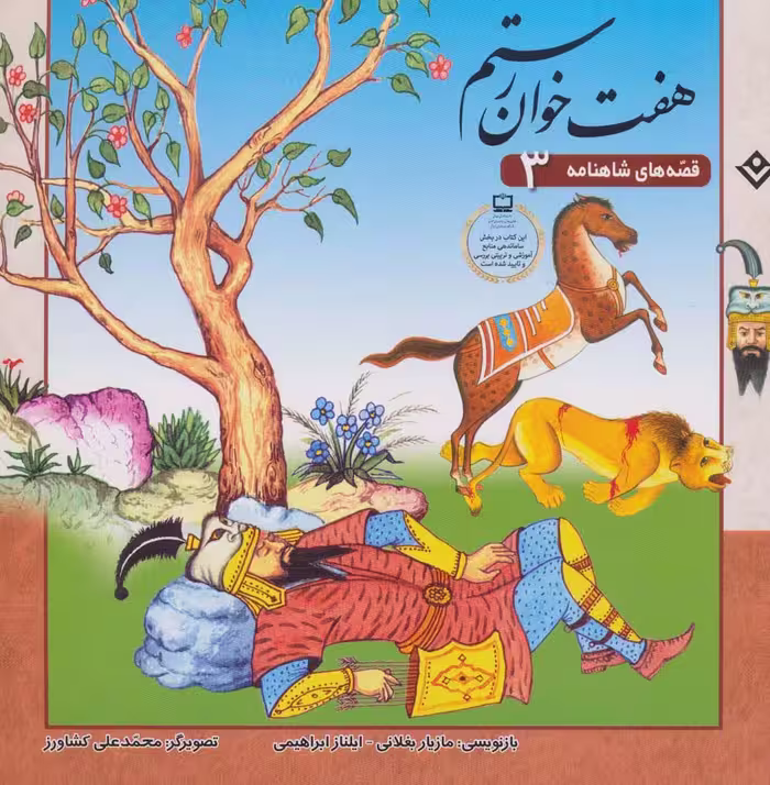 قصه های شاهنامه 3 (7 خوان رستم)(گلاسه) - ناشربوک | خرید آنلاین کتاب