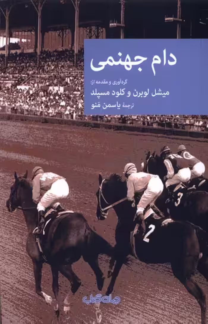 کتاب دام جهنمی جهان اثر میشل لوبرن و کلود مسپلد