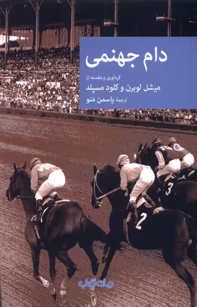 کتاب دام جهنمی جهان اثر میشل لوبرن و کلود مسپلد