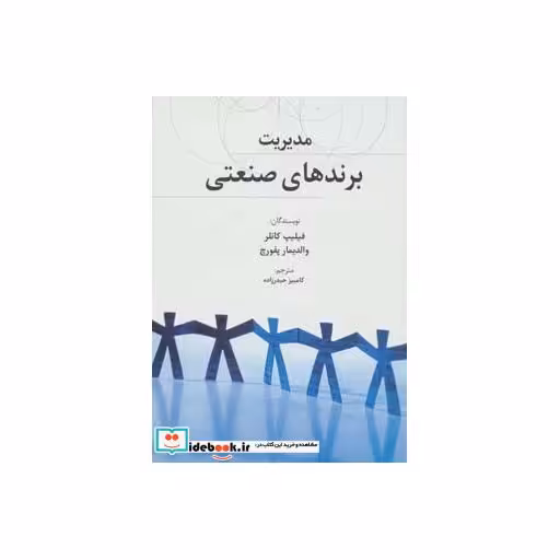 کتاب مدیریت برندهای صنعتی (راه کارهای تبلیغات و بازاریابی32) اثر فیلیپ کاتلر-والدیمار پفورچ