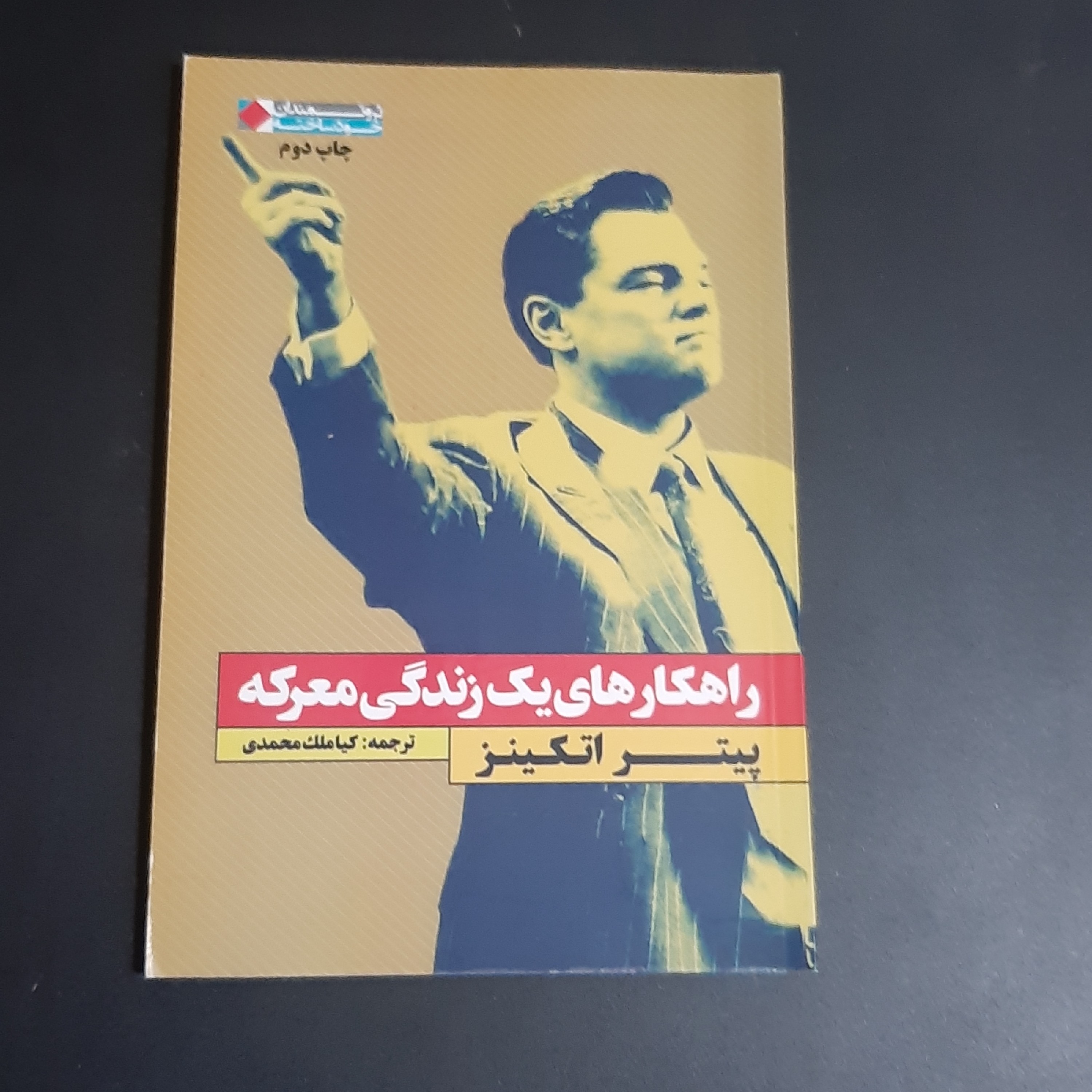 کتاب راهکارهای یک زندگی معرکه