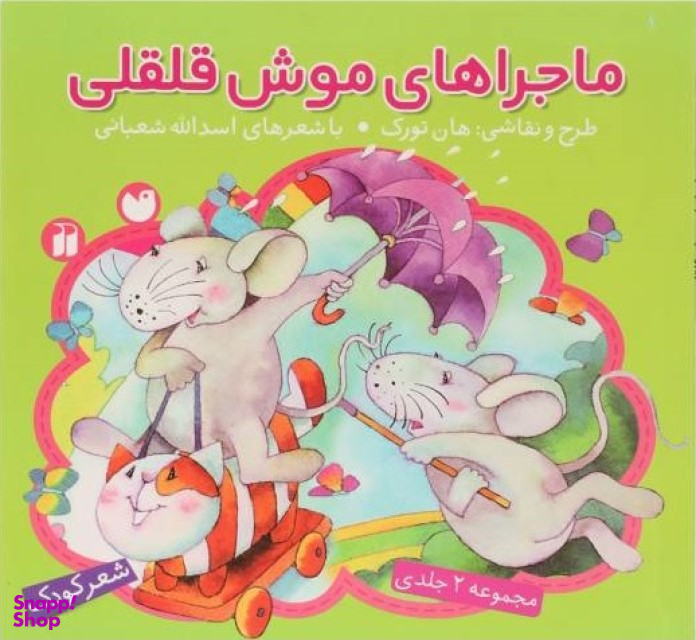 کتاب ماجراهای موش قلقلی اثر اسدالله شعبانی انتشارات ذکر