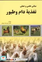 قیمت و خرید کتاب مبانی علمی و عملی تغذیه دام و طیور | ایده بوک