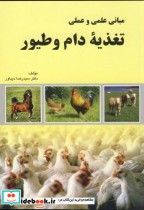 قیمت و خرید کتاب مبانی علمی و عملی تغذیه دام و طیور | ایده بوک