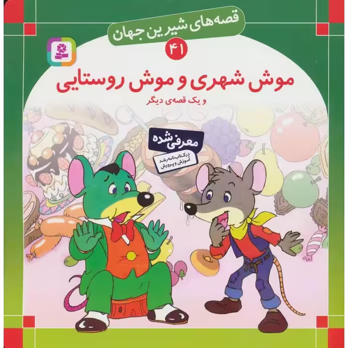 قصه های شیرین جهان 41: موش شهری و موش روستایی و یک قصه دیگر (خشتی بزرگ)
