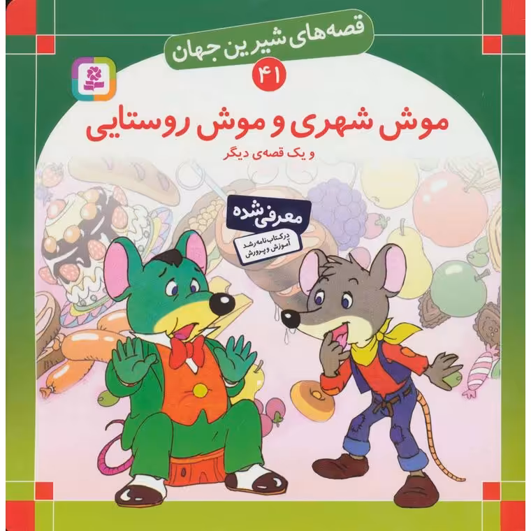 قصه های شیرین جهان 41: موش شهری و موش روستایی و یک قصه دیگر (خشتی بزرگ)