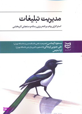مدیریت تبلیغات (استراتژی پیام، برنامه ریزی رسانه و سنجش اثربخشی)