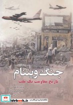 قیمت و خرید کتاب جنگ ویتنام تاریخ مقاومت یک ملت | ایده بوک
