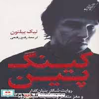 کتاب کینگ پین روایت شکار بنیان گذار و مغز متفکر وب سایت سیلک رود