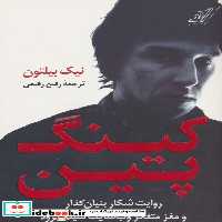 کتاب کینگ پین روایت شکار بنیان گذار و مغز متفکر وب سایت سیلک رود