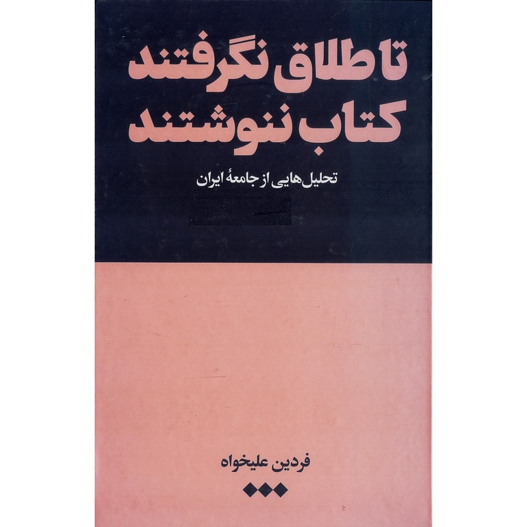تا طلاق نگرفتند کتاب ننوشتند