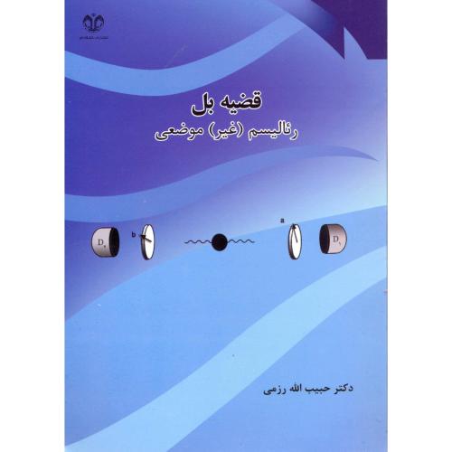 کتاب قضیه بل رئالیسم